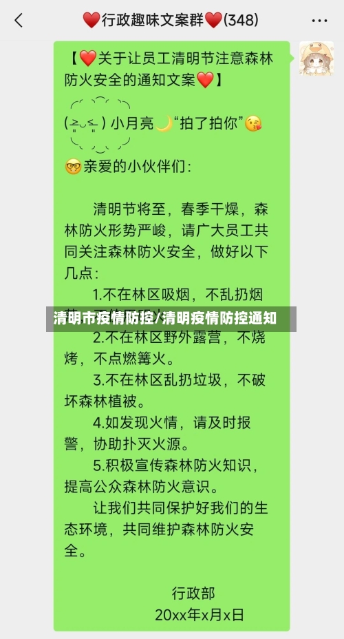 清明市疫情防控/清明疫情防控通知-第2张图片
