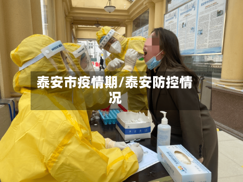 泰安市疫情期/泰安防控情况-第2张图片