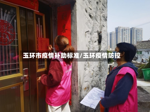 玉环市疫情补助标准/玉环疫情防控-第2张图片