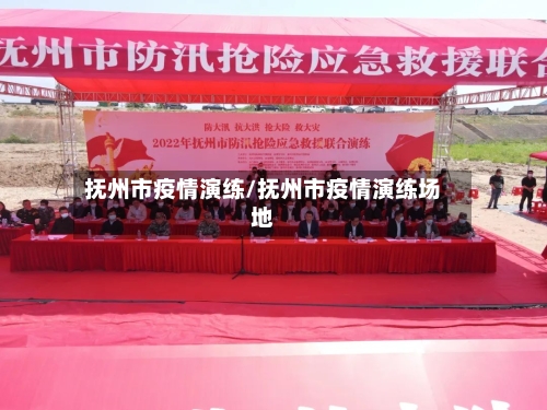 抚州市疫情演练/抚州市疫情演练场地-第2张图片