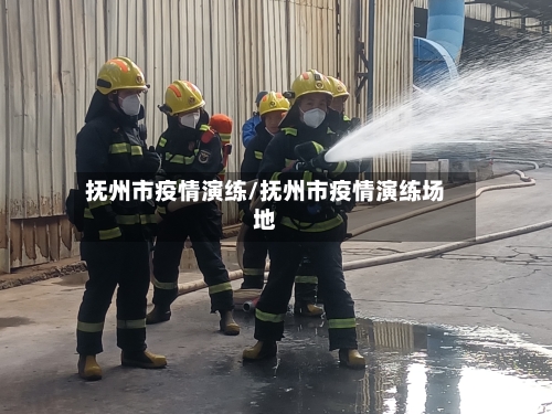 抚州市疫情演练/抚州市疫情演练场地-第1张图片