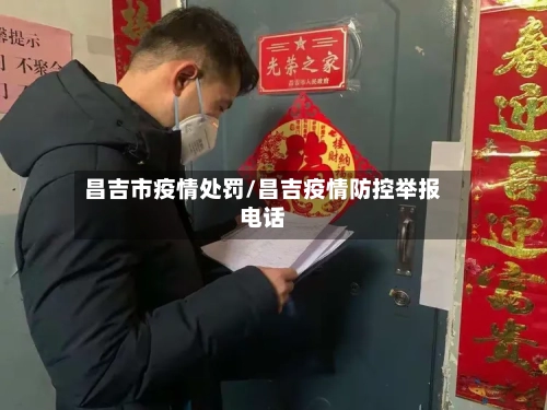 昌吉市疫情处罚/昌吉疫情防控举报电话-第1张图片