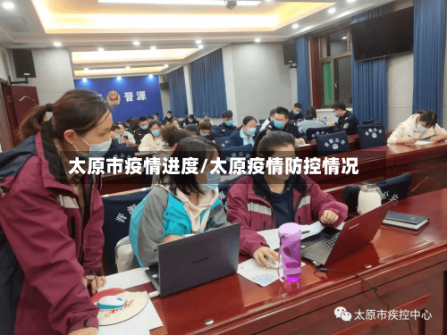 太原市疫情进度/太原疫情防控情况-第1张图片