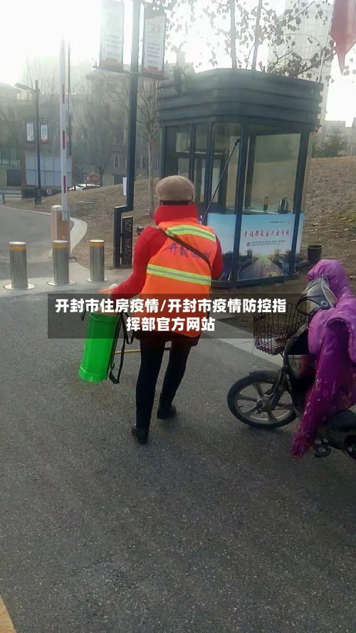 开封市住房疫情/开封市疫情防控指挥部官方网站-第1张图片