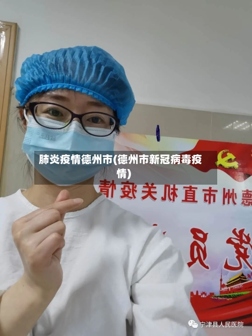 肺炎疫情德州市(德州市新冠病毒疫情)-第1张图片