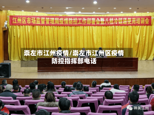 崇左市江州疫情/崇左市江州区疫情防控指挥部电话-第1张图片