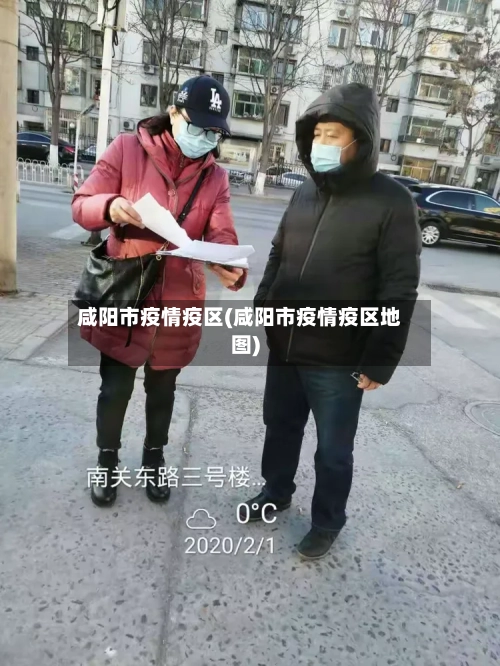 咸阳市疫情疫区(咸阳市疫情疫区地图)-第1张图片