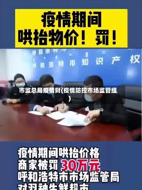 市监总局疫情财(疫情防控市场监管组)-第1张图片