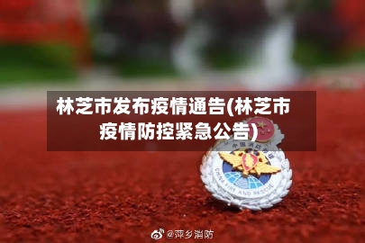 林芝市发布疫情通告(林芝市疫情防控紧急公告)-第1张图片