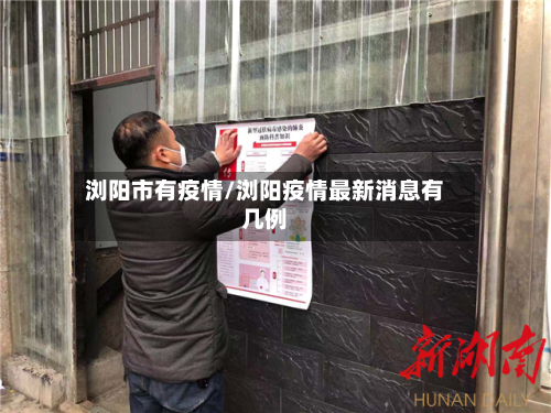 浏阳市有疫情/浏阳疫情最新消息有几例-第1张图片