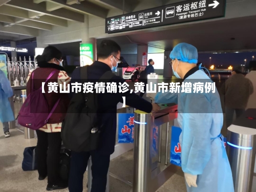 【黄山市疫情确诊,黄山市新增病例】-第1张图片