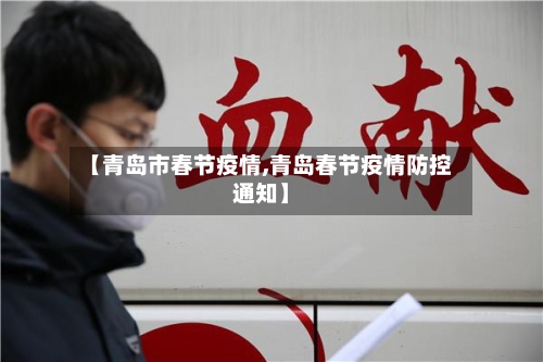 【青岛市春节疫情,青岛春节疫情防控通知】-第2张图片