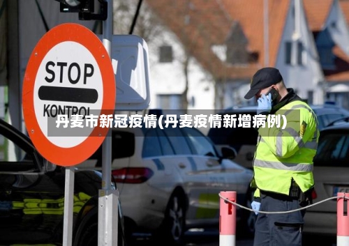 丹麦市新冠疫情(丹麦疫情新增病例)-第1张图片