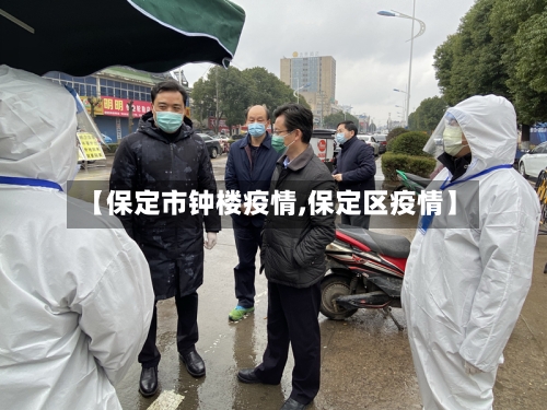 【保定市钟楼疫情,保定区疫情】-第1张图片