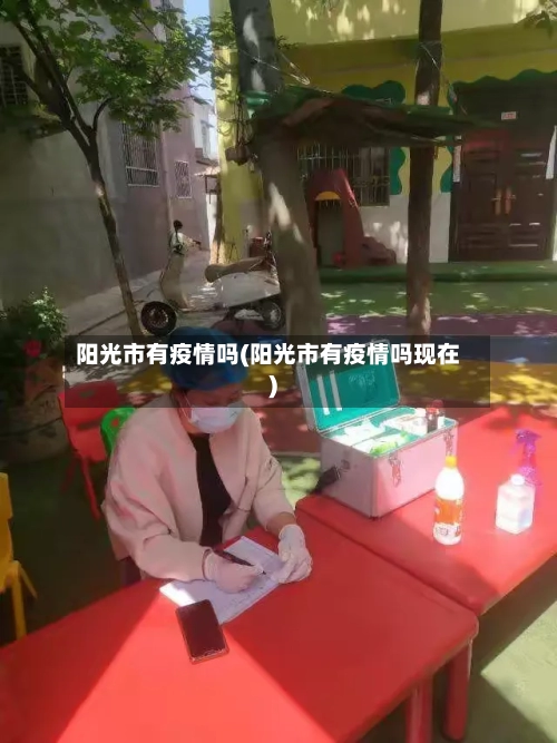 阳光市有疫情吗(阳光市有疫情吗现在)-第1张图片