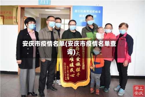 安庆市疫情名单(安庆市疫情名单查询)-第1张图片