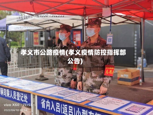 孝义市公路疫情(孝义疫情防控指挥部公告)-第1张图片