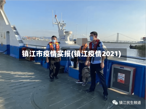 镇江市疫情实报(镇江疫情2021)-第1张图片