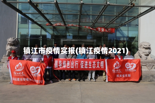 镇江市疫情实报(镇江疫情2021)-第2张图片