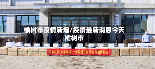 榆树市疫情新增/疫情最新消息今天榆树市-第2张图片