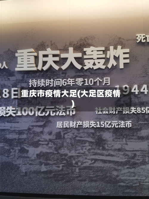 重庆市疫情大足(大足区疫情)-第1张图片