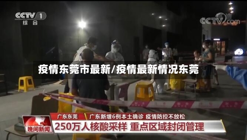 疫情东莞市最新/疫情最新情况东莞-第2张图片