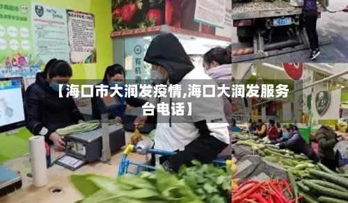 【海口市大润发疫情,海口大润发服务台电话】-第1张图片