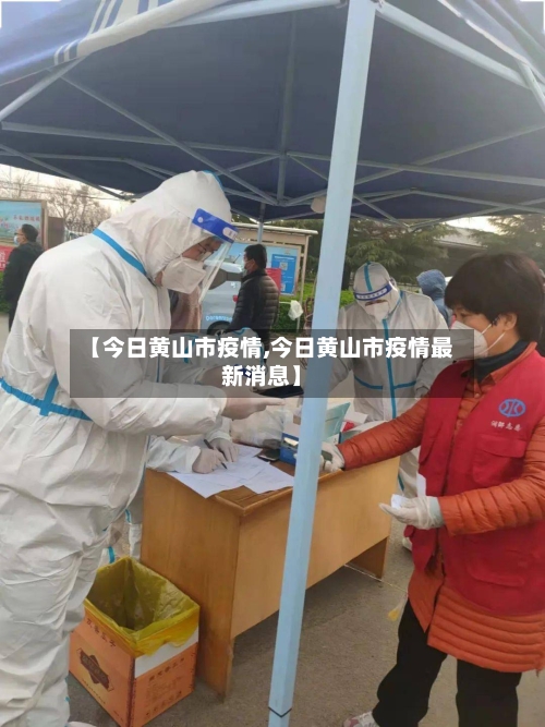 【今日黄山市疫情,今日黄山市疫情最新消息】-第1张图片