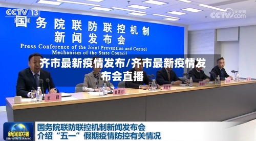 齐市最新疫情发布/齐市最新疫情发布会直播-第2张图片