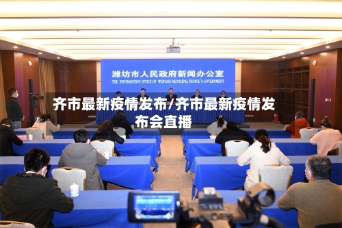齐市最新疫情发布/齐市最新疫情发布会直播-第1张图片