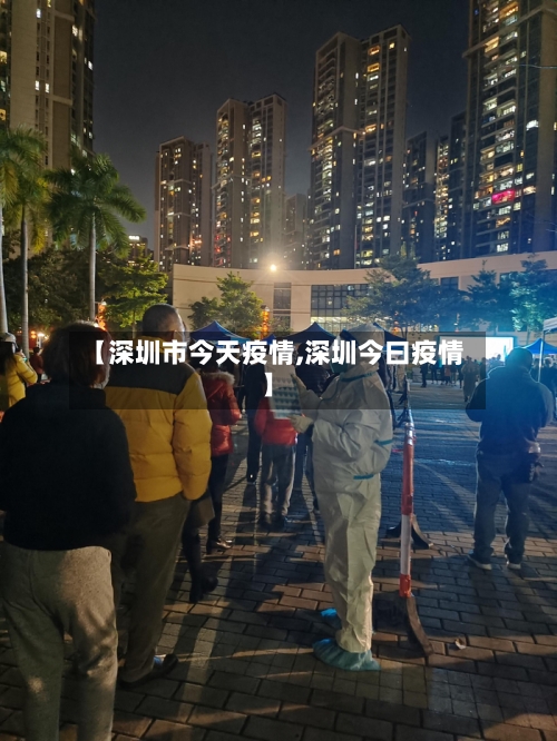 【深圳市今天疫情,深圳今曰疫情】-第1张图片