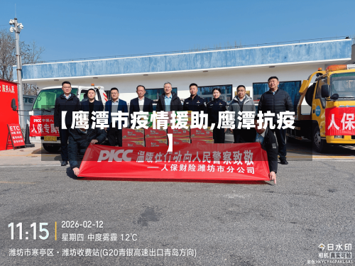 【鹰潭市疫情援助,鹰潭抗疫】-第1张图片