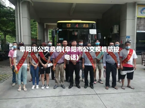 阜阳市公交疫情(阜阳市公交疫情防控电话)-第1张图片