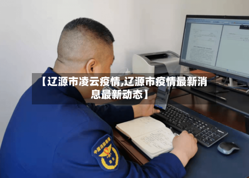 【辽源市凌云疫情,辽源市疫情最新消息最新动态】-第1张图片