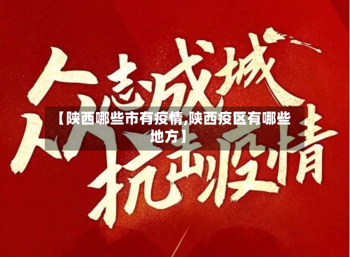 【陕西哪些市有疫情,陕西疫区有哪些地方】-第1张图片