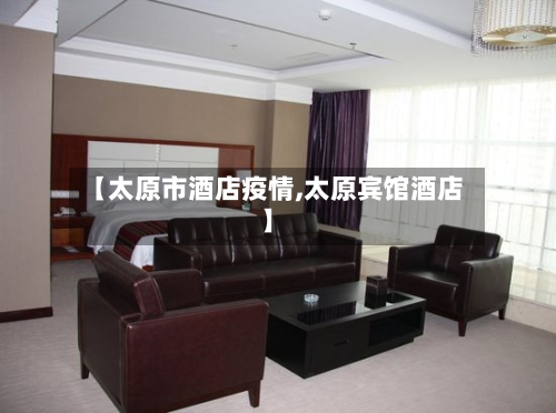 【太原市酒店疫情,太原宾馆酒店】-第1张图片