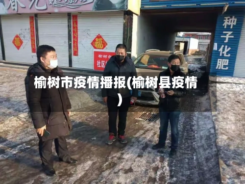 榆树市疫情播报(榆树县疫情)-第1张图片