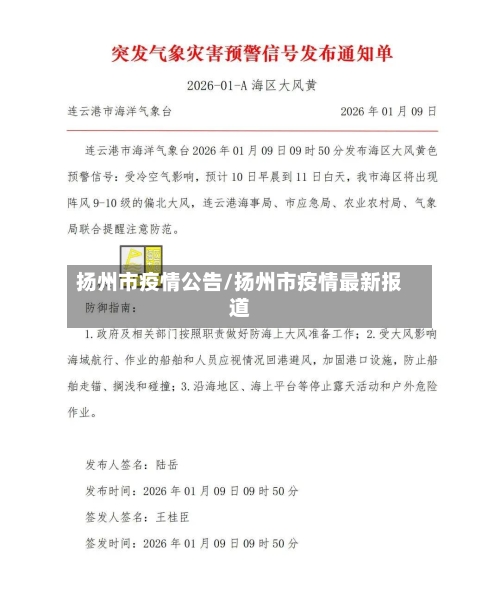 扬州市疫情公告/扬州市疫情最新报道-第2张图片