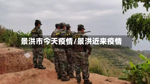 景洪市今天疫情/景洪近来疫情-第1张图片