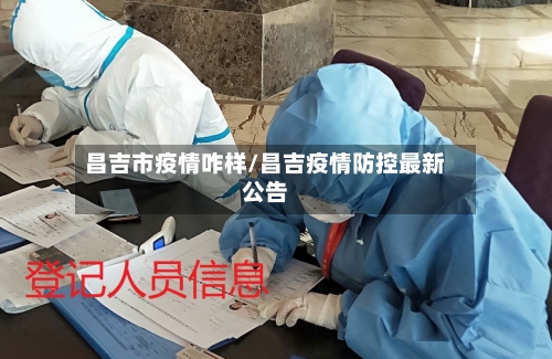 昌吉市疫情咋样/昌吉疫情防控最新公告-第2张图片