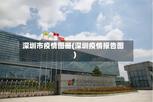 深圳市疫情图册(深圳疫情报告图)-第1张图片