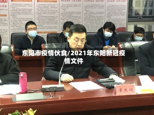东阳市疫情伙食/2021年东阳新冠疫情文件-第1张图片