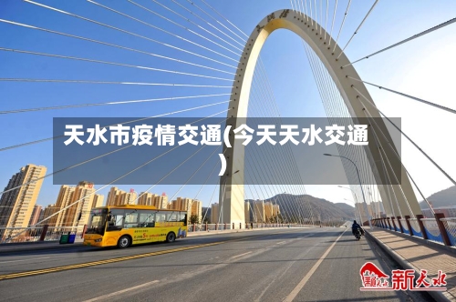 天水市疫情交通(今天天水交通)-第1张图片