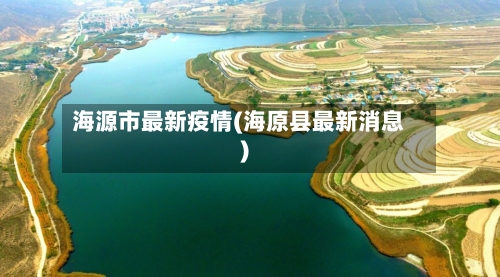 海源市最新疫情(海原县最新消息)-第1张图片