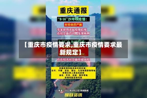 【重庆市疫情要求,重庆市疫情要求最新规定】-第1张图片