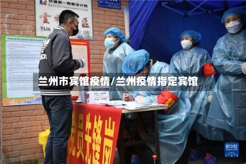 兰州市宾馆疫情/兰州疫情指定宾馆-第1张图片