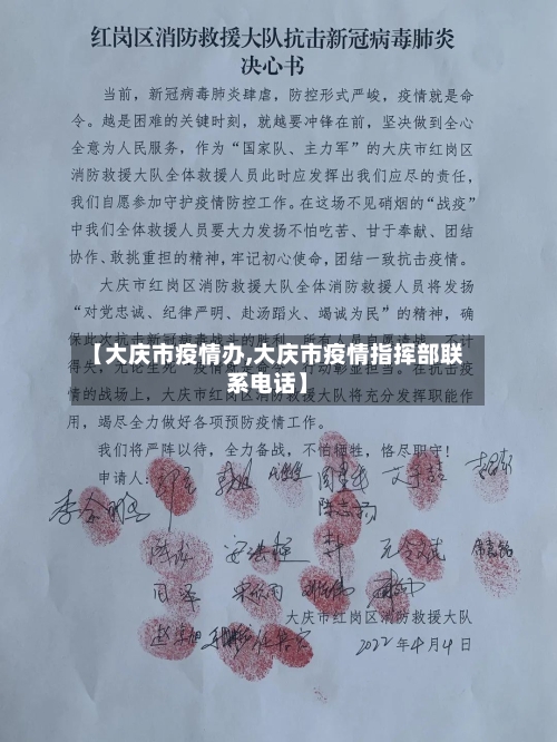 【大庆市疫情办,大庆市疫情指挥部联系电话】-第1张图片