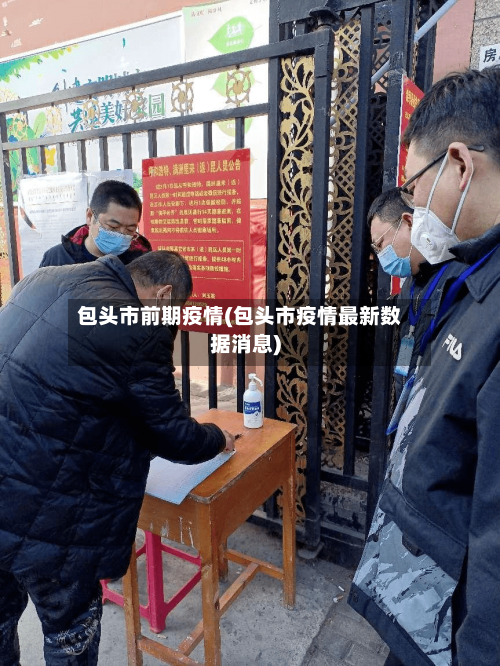包头市前期疫情(包头市疫情最新数据消息)-第1张图片