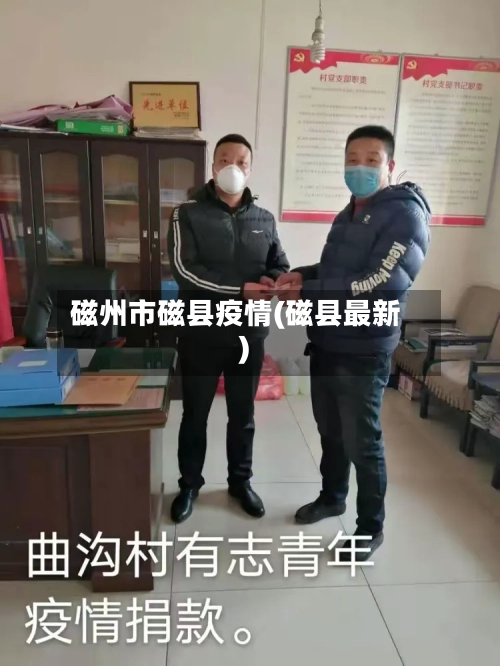 磁州市磁县疫情(磁县最新)-第1张图片
