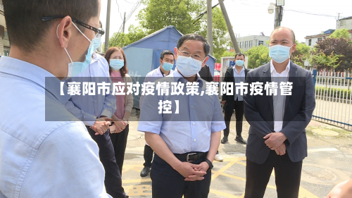 【襄阳市应对疫情政策,襄阳市疫情管控】-第2张图片